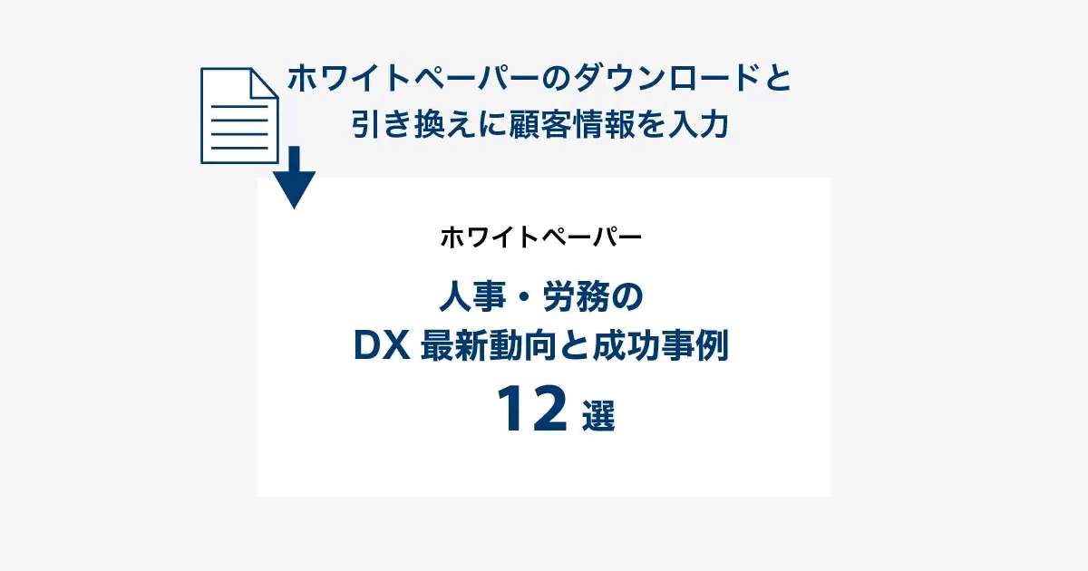 ホワイトペーパーのダウンロードと引き換えに顧客情報を入力してもらう流れを示した図。資料の例として「人事・労務のDX最新動向と成功事例12選」を挙げている