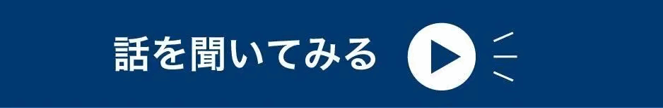 toBeマーケティング株式会社に問い合わせる「話を聞いてみる」ボタン