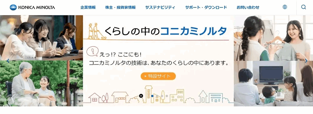 コニカミノルタジャパン株式会社の公式サイトのスクリーンショット